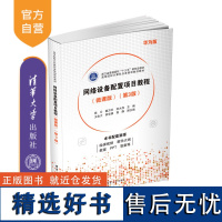 [正版新书] 网络设备配置项目教程(微课版)(第3版) 杨云、戴万长、孙大伟 清华大学出版社 网络设备-配置-