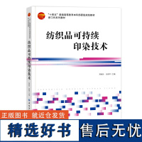 纺织品可持续印染技术 纺织品可持续印染技术环保型印染助剂天然染料印染酶处理涂料印染数码印花印染废弃物处理