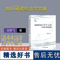 [正版新书] 如何研读经济学文献 白军飞 清华大学出版社 9787302632528 经济学论文写作 应用经济学课题写作