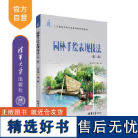 [正版新书]园林手绘表现技法(第二版) 任全伟 清华大学出版社 园林设计– 绘画技法– 高等职业教育– 教材