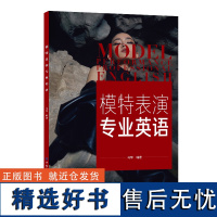 模特表演专业英语 模特职业表演专用英语词汇 专业师生学习参考书