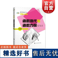 函数迭代与函数方程 数学奥林匹克命题人讲座系列丛书高中数学竞赛辅导上海科技教育出版社