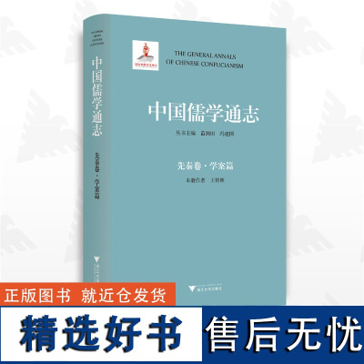 中国儒学通志·先秦卷·学案篇/苗润田/冯建国/王传林/浙江大学出版社