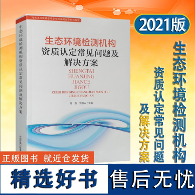 全新正版 生态环境检测机构资质认定常见问题及解决方案 环境监测机构资质认定书籍