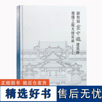 颐和园画中游建筑群修缮工程大修实录 北京市颐和园管理处 文物出版社