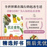 正版 抗炎食物:50种广为人知抗炎食物的全面介绍 强调在日常饮食中融入抗炎食物,而不是强调限定你吃什么