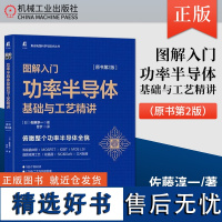 正版 图解入门功率半导体基础与工艺精讲 原书第2版 佐藤淳一 电子零件 变频器控制 双极晶体管 硅整流器 晶圆减薄 机械