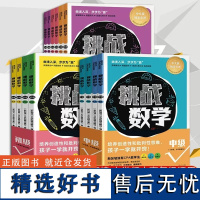 挑战数学初级中级高级全14册中文版新加坡挑战数学思维拓展训练小学低中高年级适用培养建模意识儿童数学启蒙智力开发赠视频教程