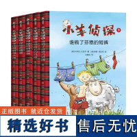 小羊侦探全5册 独立阅读从动物侦探小说开始 三四五六年级课外书阅读书