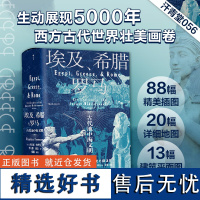 后浪正版 埃及希腊与罗马 汗青堂历史丛书05埃及、希腊与罗马