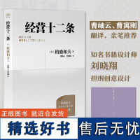 正版 经营十二条 日本经营之圣稻盛和夫经营哲学 打造优质企业的人生成功法则 企业管理书籍 浙江人民出版社