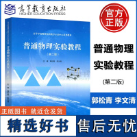 高教社 普通物理实验教程 第二版 第2版 郭松青 李文清 高等学校物理实验教学示范中心系列教材 高等教育出版社