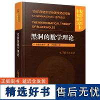 黑洞的数学理论 钱德拉塞卡著 卢炬甫译 高等教育出版社 诺贝尔物理学奖获得者著作选译 广义相对论中在黑洞的数学技术书 黑