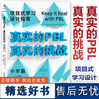 [2023.3月] 真实的PBL 真实的挑战—项目式学习设计指南 中学篇 从入门到精通 助你成为项目式学习设计高手 上海