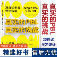 [2023.3月] 真实的PBL 真实的挑战—项目式学习设计指南 小学篇 从入门到精通 助你成为项目式学习设计高手 上海