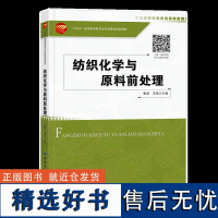 纺织化学与原料前处理 现代纺织技术中纺织化学基础 天然纺织原料的初步加工“十四五”普通高等教育本科部委级规划教材