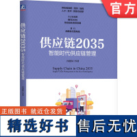 正版 供应链2035 智能时代供应链管理 宫迅伟 逻辑框架 战略 需求拉动 供需错配 经验主义 专精特新 数据报表