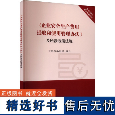 《企业安全生产费用提取和使用管理办法》及所涉政策法规 本书编写组 编 法律汇编/法律法规生活 正版图书籍