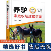 养驴家庭农场致富指南 全彩版 肖冠华 编 畜牧/养殖专业科技 正版图书籍 化学工业出版社