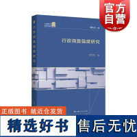 行政调查强度研究 韩思阳著行政系统研究专著行政诉讼法民事诉讼法一体化上海人民出版社