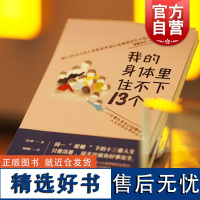 我的身体里住不下13个人 分离性身份识别障碍人士的非日常的日常多重人格障碍心理疾病疗愈上海译文出版社