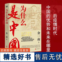 为什么是中国金一南著 从百年沧桑到民族复兴 直击中美贸易之战揭秘中国经济发展之谜世界格局