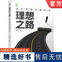 正版 理想之路 漫谈道路交通科学 官阳 安全 效率 运营管理 控制设施 道路服务质量评价体系 汽车产业发展 环境改善