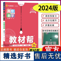 2024新版教材帮高中数学必修一上册人教版高中数学RJ版B必修上册高一上册数学新高考新教材辅导资料书同步练习教材完全解读