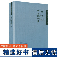 中古欧洲史何炳松中国学术文化名著文库欧洲中世纪史牛津中世纪欧洲史西欧中世纪史书籍