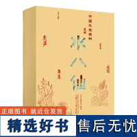 纯粹·中国水生植物:苏州水八仙 汉声编辑室编著 水八仙 饮食文化 文化 水八仙菜肴 广西师范大学出版社