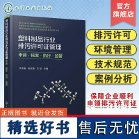 塑料制品行业排污许可证管理 申请·核发·执行·监管 卢志强 塑料制品企业排污许可证申请流程 塑料制品工业企业从业人员参考