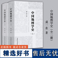 中国地图学史:全二册