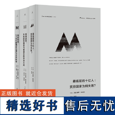 失败的利维坦理想国译丛套装3册最底层的十亿人+刚果战争+国家构建 21世纪的国家治理与世界秩序世界政治 理想国店