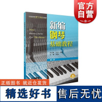 新编钢琴基础教程第一册附音频 钢琴入门基础书马小红白敬徵主编上海音乐出版社