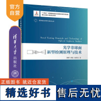 [正版新书] 光学非球面新型检测原理与技术 郝群、胡摇、朱秋东 清华大学出版社 非球面透镜-光学检验