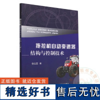 拖拉机自动变速器结构与控制技术 徐立友著 9787109302969 中国农业出版社