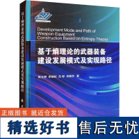基于熵理论的武器装备建设发展模式及实现路径 蒋玉娇 等 著 航空航天专业科技 正版图书籍 国防工业出版社