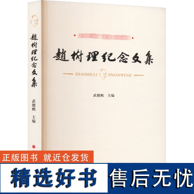 赵树理纪念文集 武健鹏 编 文学家经管、励志 正版图书籍 山西人民出版社