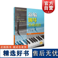 新编钢琴基础教程第十册 附音频钢琴入门基础书马小红白敬徵主编上海音乐出版社