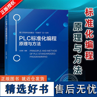 正版 PLC标准化编程原理与方法 王前厚 西门子S7-1500 WinCC 编程方法 工程师 设计自动化PLC技术 程序