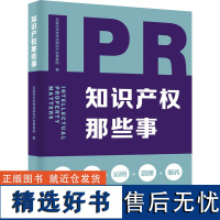 知识产权那些事 石家庄众志华清知识产权事务所 著 民法社科 正版图书籍 中央编译出版社