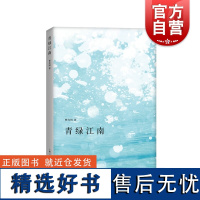 青绿江南 上海市青浦区文联主席曹伟明个人散文集赵丽宏作序江南水乡风土人情江南文化上海人民出版社