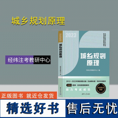 [正版 2023新版] 城乡规划原理 2012-2022年考试真题经纬注考 清华大学出版社全国注册城乡规划师职业资格教材