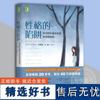 性格的陷阱 如何修补童年形成的性格缺陷 心理学健康 童年阴影的影响和解认知疗法心理学书心理学入门基础书籍 机械工业出版社