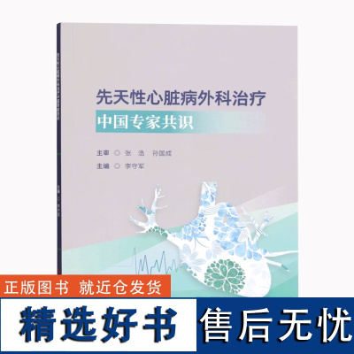 先天性心脏病外科治疗中国专家共识 李守军 先天性心脏病心脏外科手术 医学书籍 科学技术文献出版社[中文版]