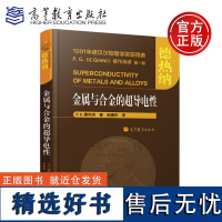 金属与合金的超导电性 德热纳著 邵惠民译 高等教育出版社 诺贝尔物理学奖获得者著作选译 超导体的磁学性质研究微观理论 大