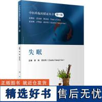 失眠 李艳,薛长利 编 中医生活 正版图书籍 人民卫生出版社