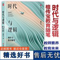 [2023.5月] 精装版 时代与逻辑 檀传宝教育随笔 大夏书系 教育新思考 大众教育学 华东师范大学出版社