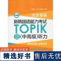 完全掌握 新韩国语能力考试TOPIK2(中高级)听力 考前对策+全解全练 赠音频 侯晓丹,(韩)金锡起 著 其它语系文教