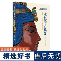 永恒的古埃及:生活、信仰与永生之地